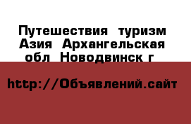 Путешествия, туризм Азия. Архангельская обл.,Новодвинск г.